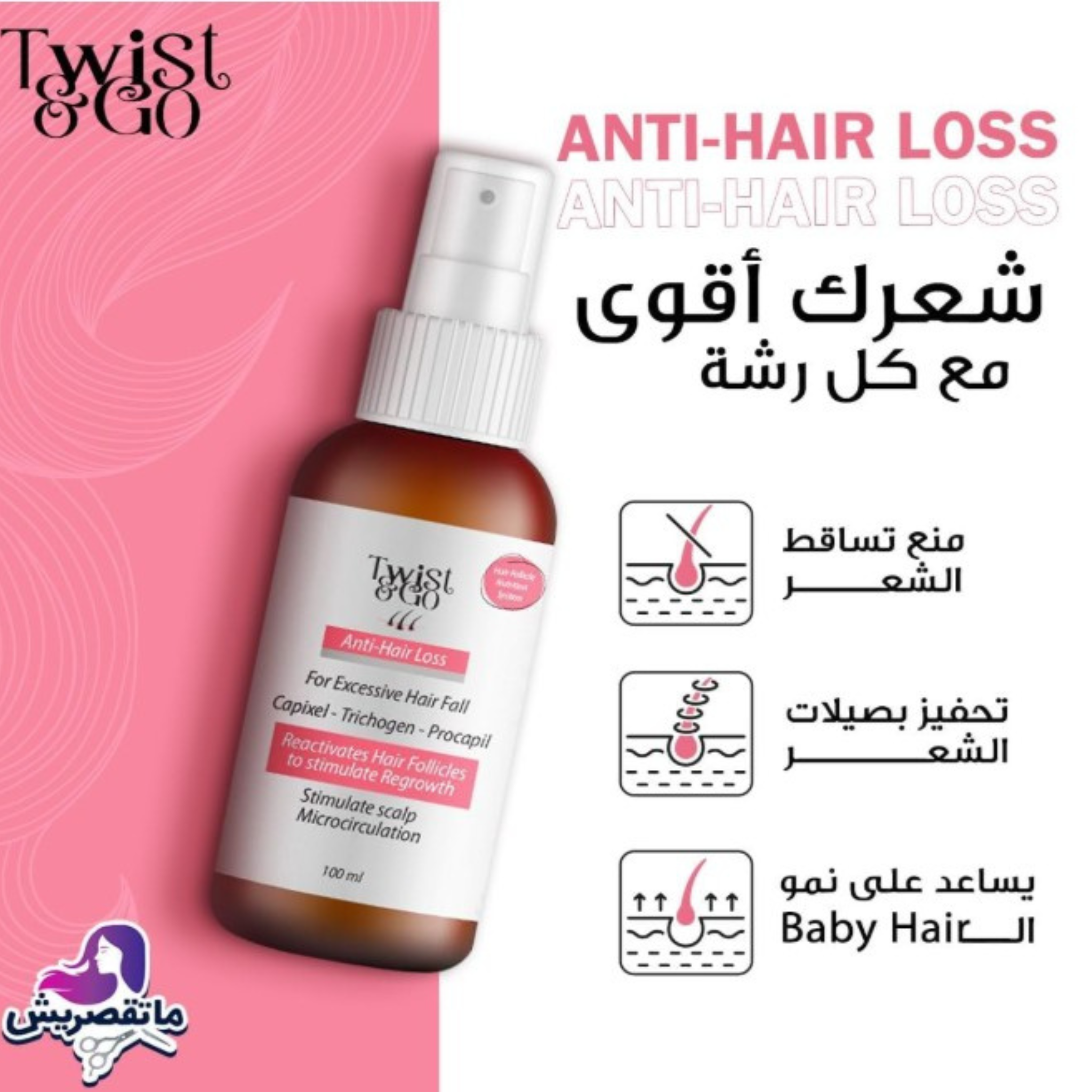 Twist & Go Anti-Hair Loss Lotion 100ml
